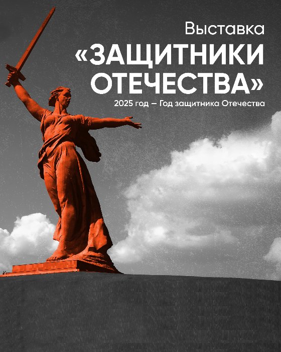 «Защитники Отечества»